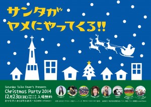 クリスマスパーティー2014